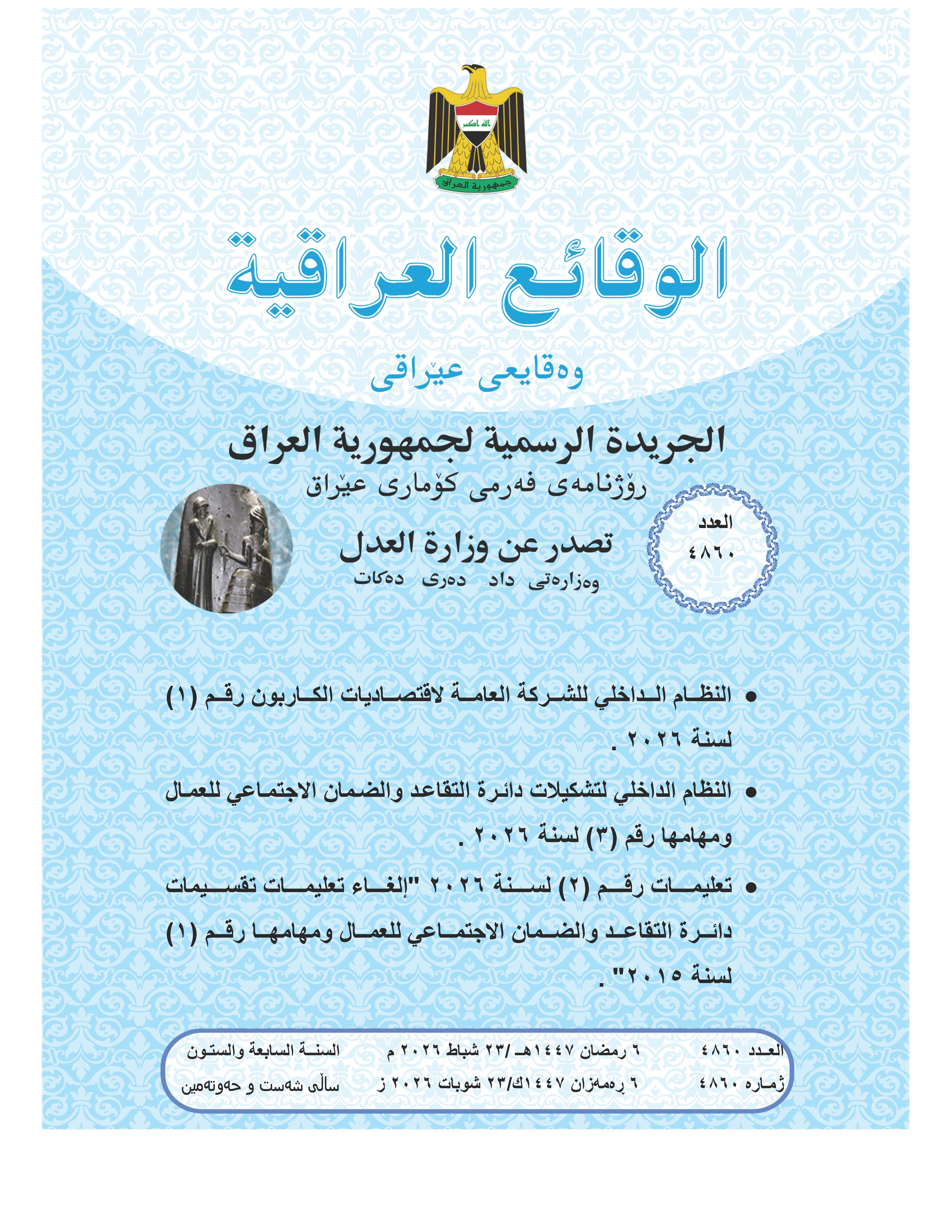 صدر العدد (4860) من جريدة الوقائع العراقية بتاريخ 2026/2/23